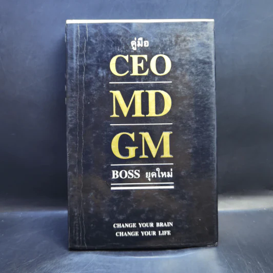 คู่มือ CEO MD GM Boss ยุคใหม่ - ธวัชชัย พืชผล รูปที่ 1