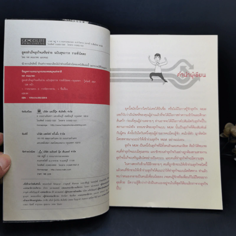 สูตรสำเร็จธุรกิจเครือข่าย ฉบับสุขถาวร รวยชั่วโคตร - ทศ คณนาพร และคณะ รูปที่ 8