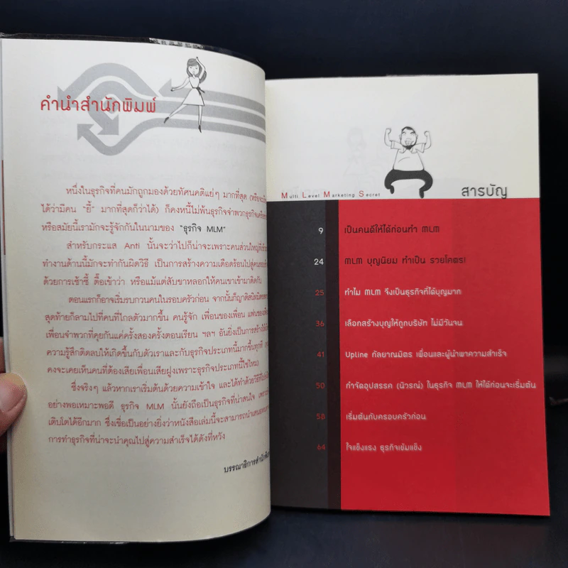 สูตรสำเร็จธุรกิจเครือข่าย ฉบับสุขถาวร รวยชั่วโคตร - ทศ คณนาพร และคณะ รูปที่ 9