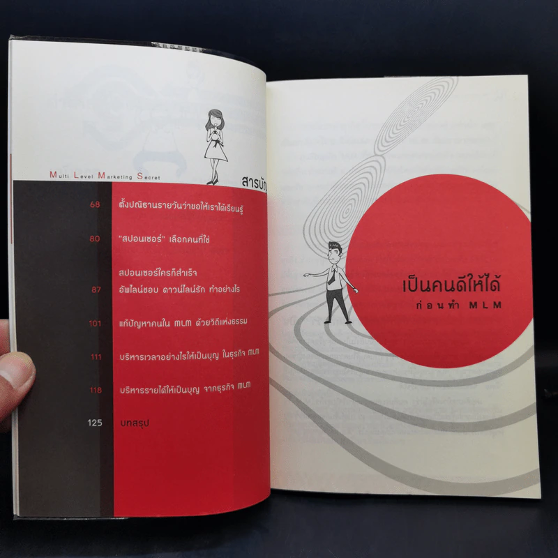 สูตรสำเร็จธุรกิจเครือข่าย ฉบับสุขถาวร รวยชั่วโคตร - ทศ คณนาพร และคณะ รูปที่ 10
