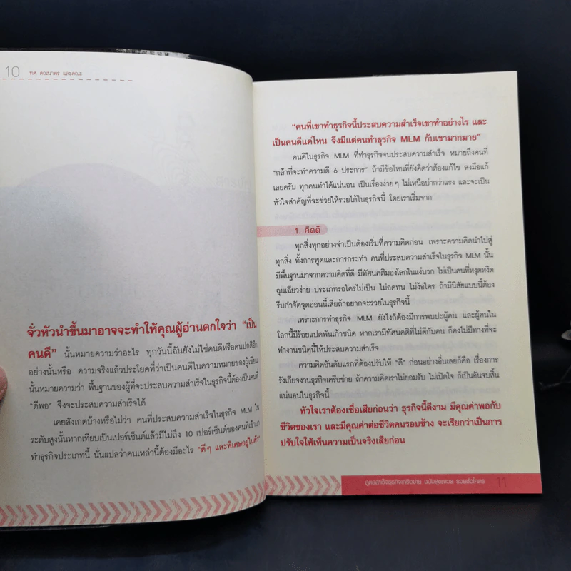 สูตรสำเร็จธุรกิจเครือข่าย ฉบับสุขถาวร รวยชั่วโคตร - ทศ คณนาพร และคณะ รูปที่ 11