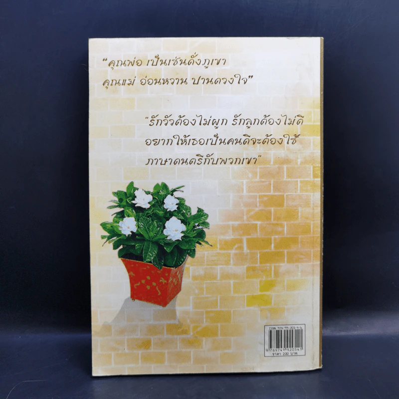 ครอบครัวอัจฉริยะ 1 - ศาสตราจารย์ ดร.บุญทัน ดอกไธสง รูปที่ 2