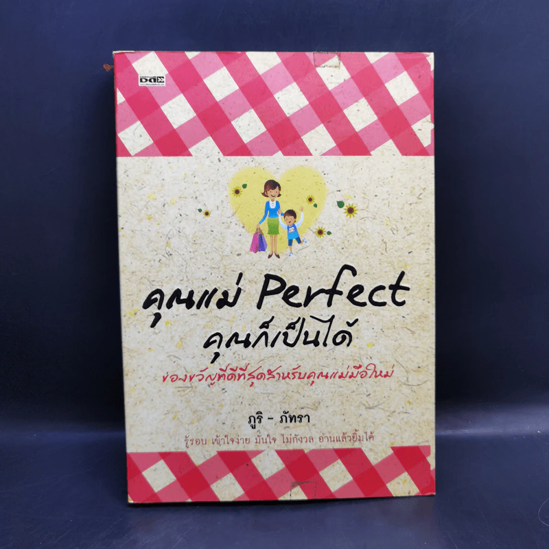 คุณแม่ Perfect คุณก็เป็นได้ - ภูริ - ภัทรา รูปที่ 1