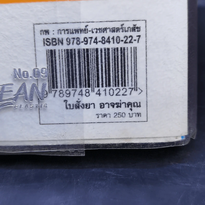 ใบสั่งยาอาจฆ่าคุณ - น.พ. เรย์ ดี. แสตรนด์ รูปที่ 14