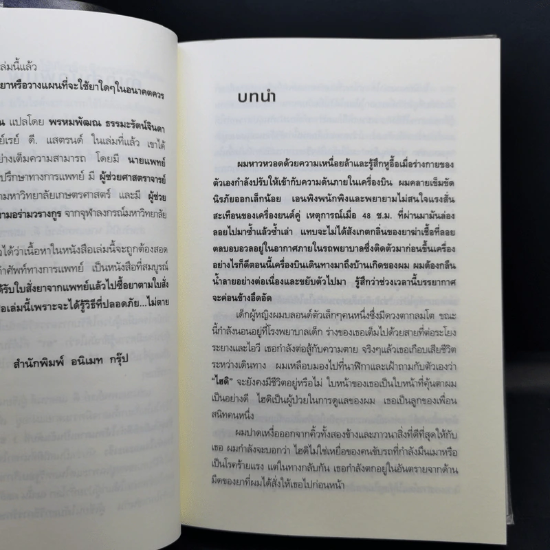 ใบสั่งยาอาจฆ่าคุณ - น.พ. เรย์ ดี. แสตรนด์ รูปที่ 10
