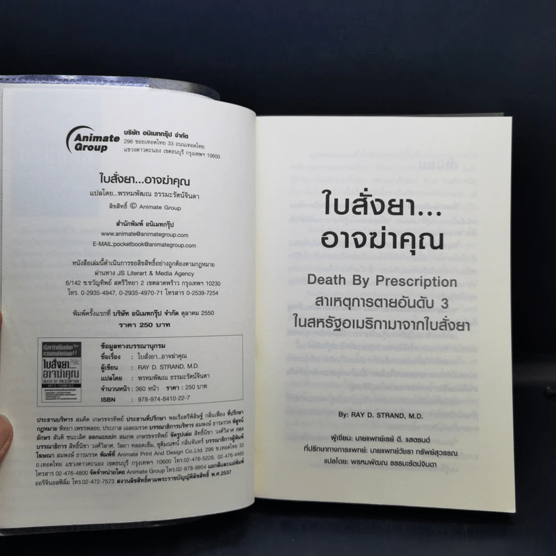 ใบสั่งยาอาจฆ่าคุณ - น.พ. เรย์ ดี. แสตรนด์ รูปที่ 8