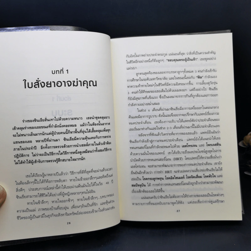 ใบสั่งยาอาจฆ่าคุณ - น.พ. เรย์ ดี. แสตรนด์ รูปที่ 12