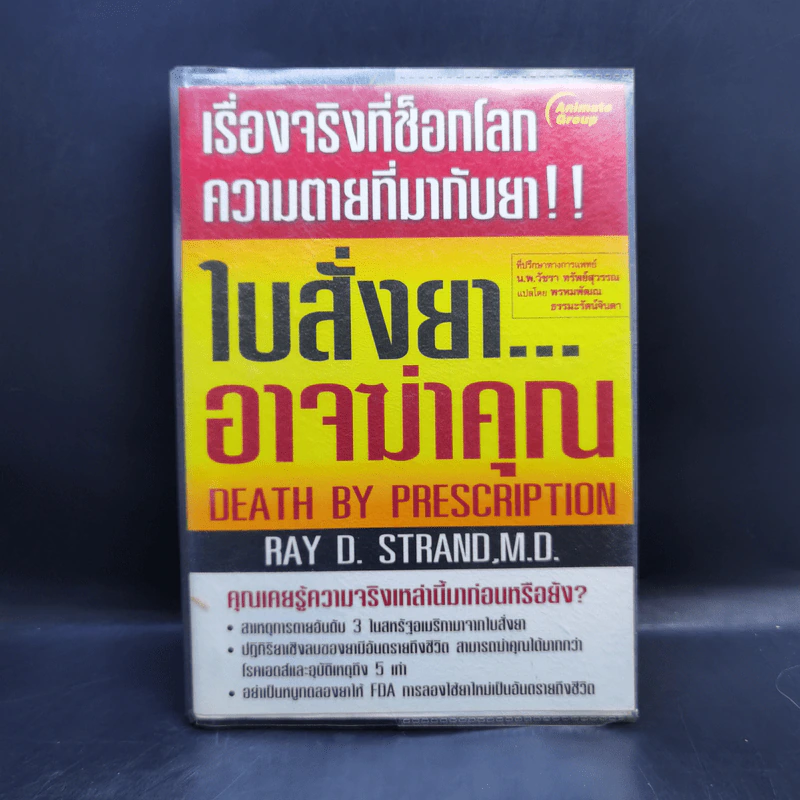 ใบสั่งยาอาจฆ่าคุณ - น.พ. เรย์ ดี. แสตรนด์ รูปที่ 1