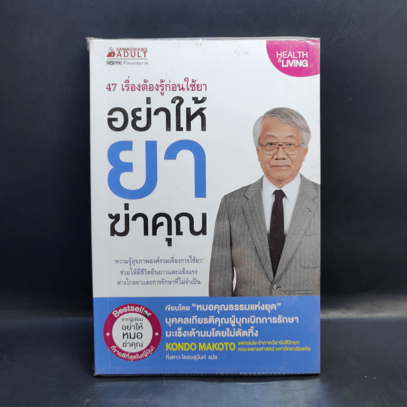 อย่าให้ยาฆ่าคุณ - Kondo Makoto รูปที่ 1