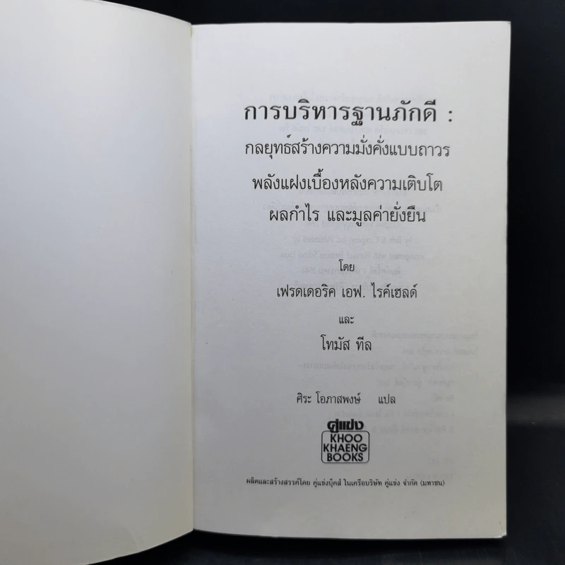 The Loyalty Effect การบริหารฐานภักดี: กลยุทธ์สร้างความมั่งคั่งแบบถาวร รูปที่ 8