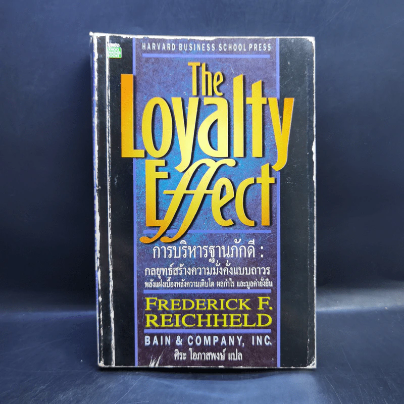 The Loyalty Effect การบริหารฐานภักดี: กลยุทธ์สร้างความมั่งคั่งแบบถาวร รูปที่ 1