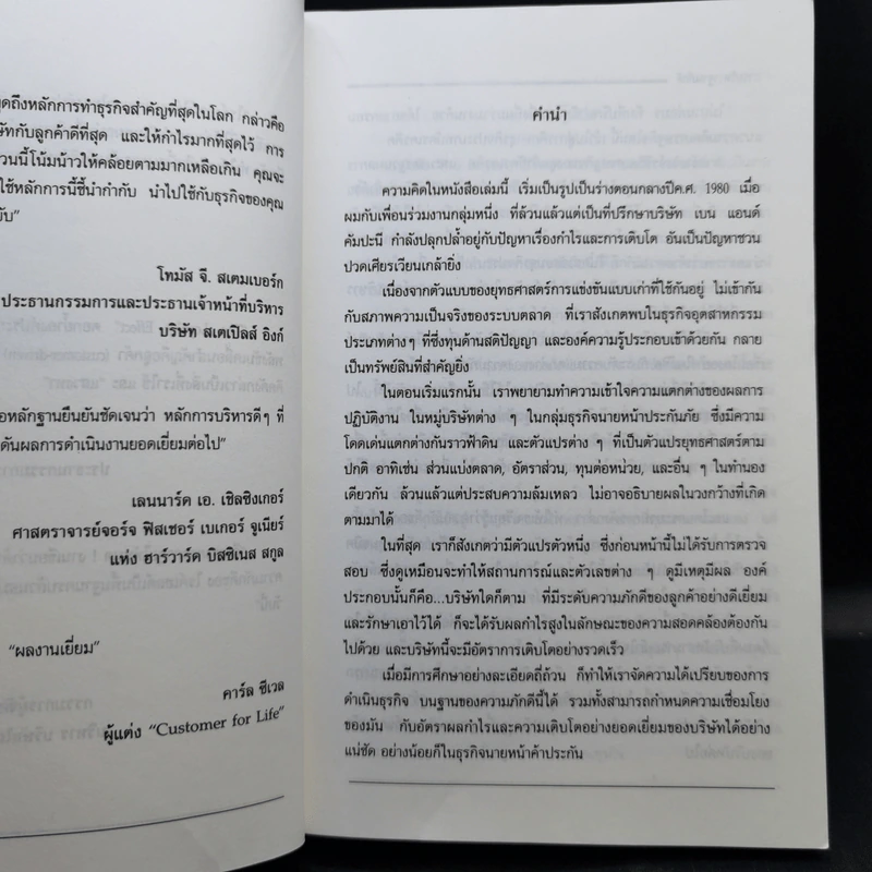 The Loyalty Effect การบริหารฐานภักดี: กลยุทธ์สร้างความมั่งคั่งแบบถาวร รูปที่ 10