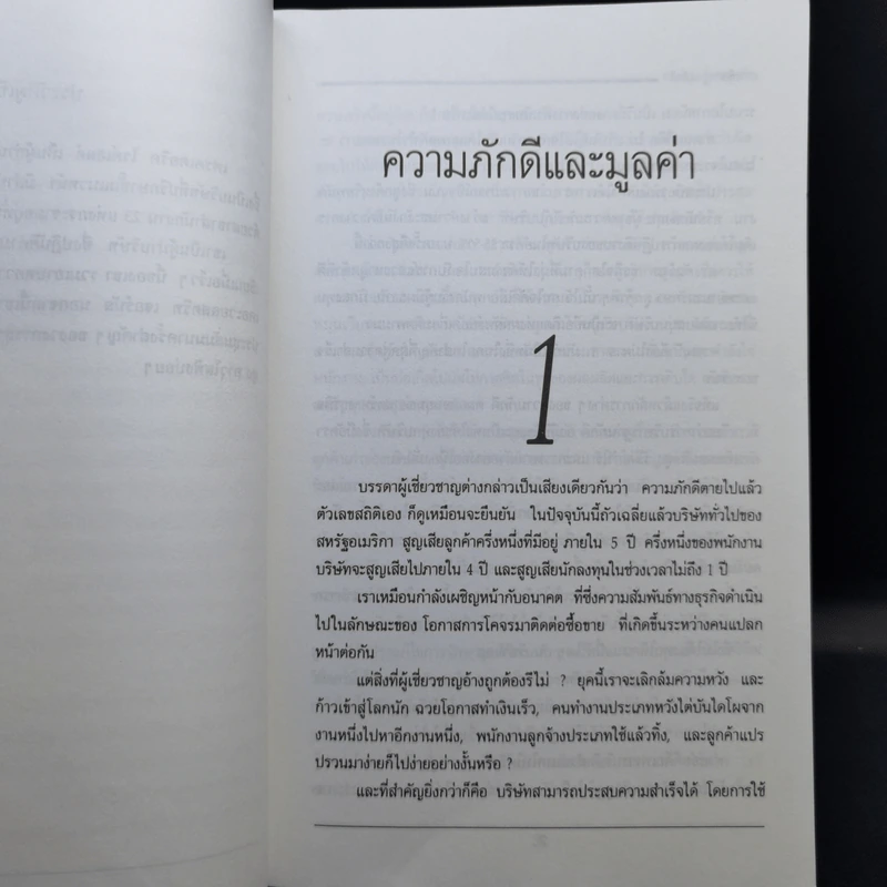The Loyalty Effect การบริหารฐานภักดี: กลยุทธ์สร้างความมั่งคั่งแบบถาวร รูปที่ 13