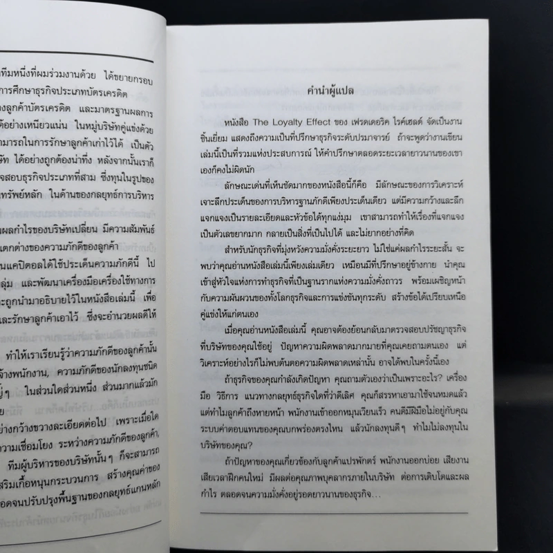 The Loyalty Effect การบริหารฐานภักดี: กลยุทธ์สร้างความมั่งคั่งแบบถาวร รูปที่ 11