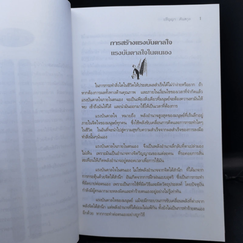 คัมภีร์แห่งอัจฉริยะ - ปริญญา ตันสกุล รูปที่ 13