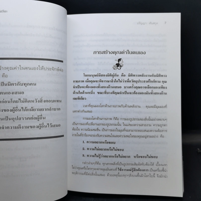 คัมภีร์แห่งอัจฉริยะ - ปริญญา ตันสกุล รูปที่ 14