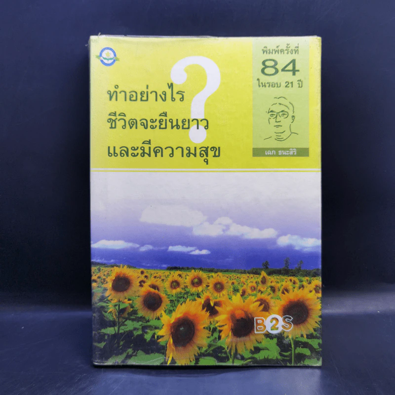 ทำอย่างไรชีวิตจะยืนยาวและมีความสุข - เฉก ธนะสิริ รูปที่ 1