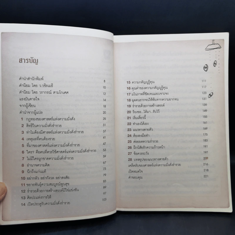 สุดยอดเศรษฐีสอนรวย - Mr.Millionaire รูปที่ 9