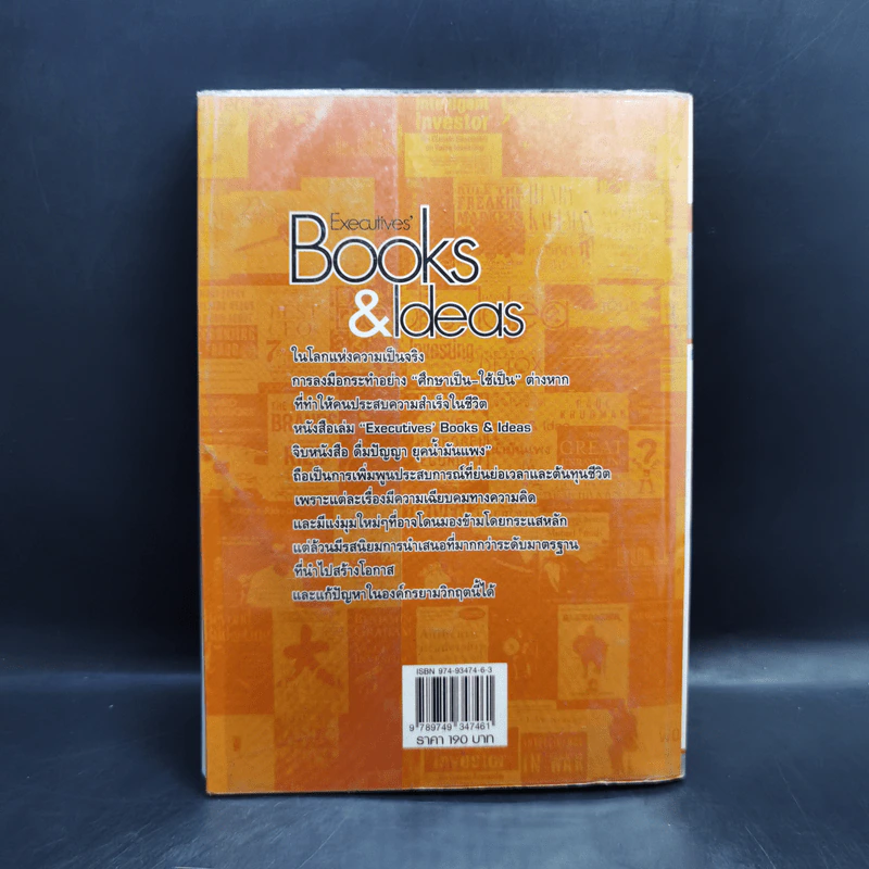 Executives' Books & Ideas จิบหนังสือ ดื่มปัญญา ยุคน้ำมันแพง - วิษณุ โชลิตกุล รูปที่ 2