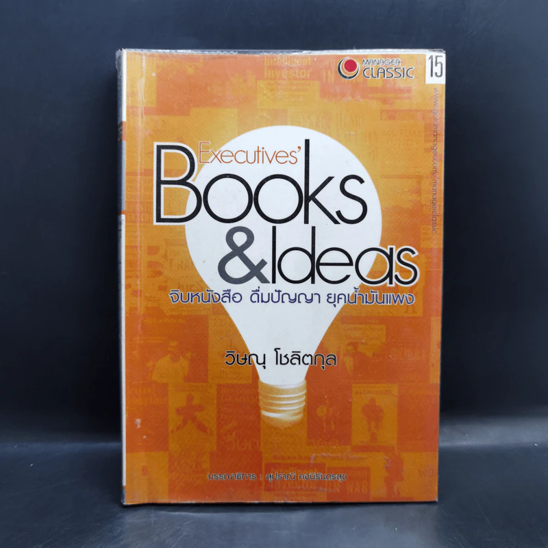 Executives' Books & Ideas จิบหนังสือ ดื่มปัญญา ยุคน้ำมันแพง - วิษณุ โชลิตกุล รูปที่ 1