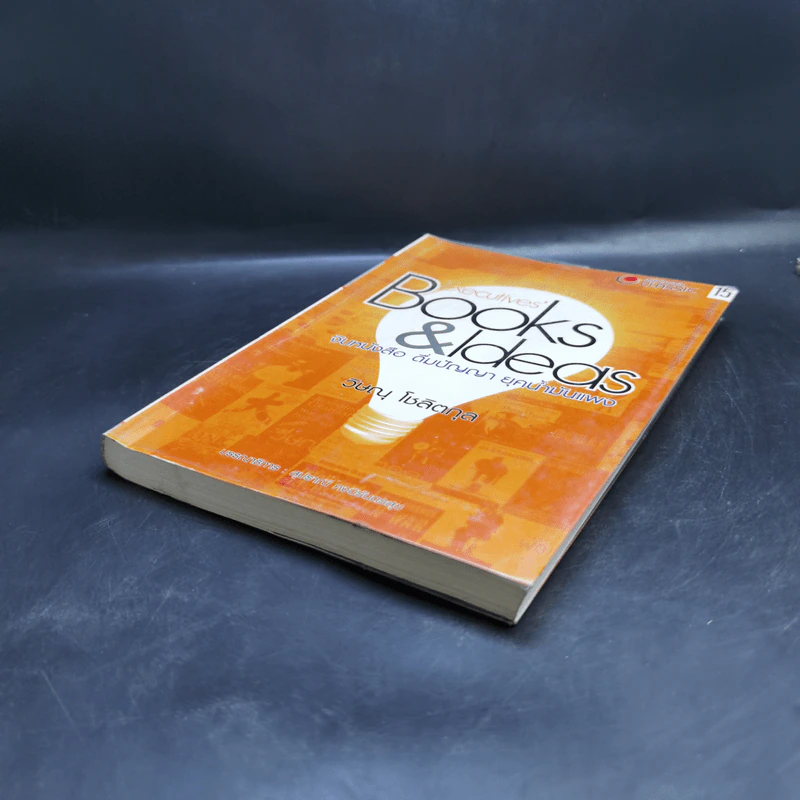 Executives' Books & Ideas จิบหนังสือ ดื่มปัญญา ยุคน้ำมันแพง - วิษณุ โชลิตกุล รูปที่ 7