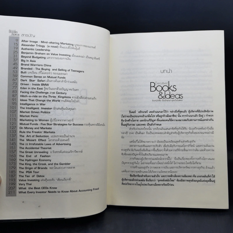 Executives' Books & Ideas จิบหนังสือ ดื่มปัญญา ยุคน้ำมันแพง - วิษณุ โชลิตกุล รูปที่ 9