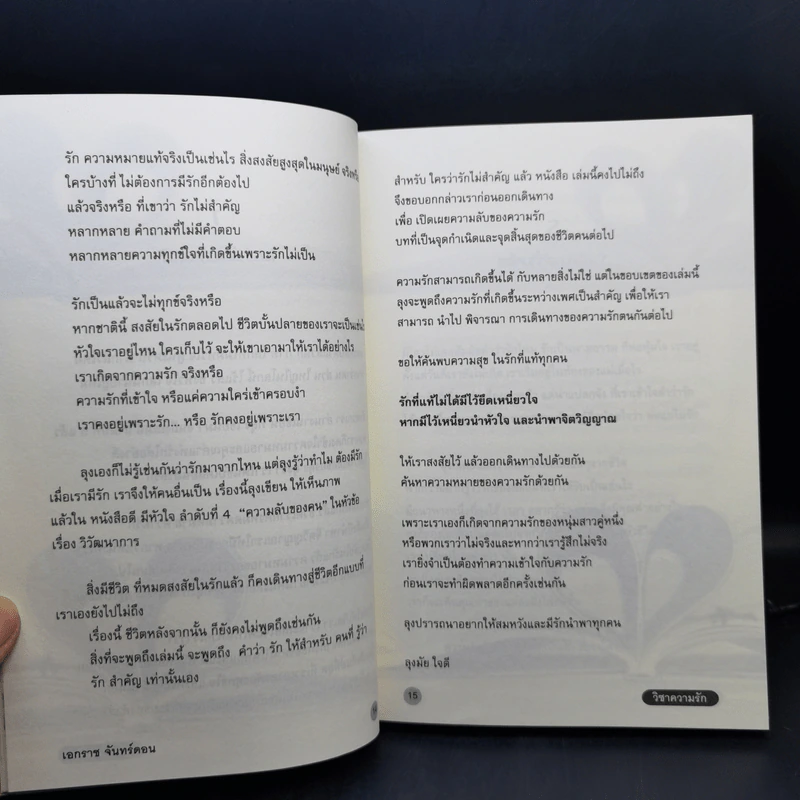 วิชาความรัก - เอกราช จันทร์ดอน รูปที่ 11