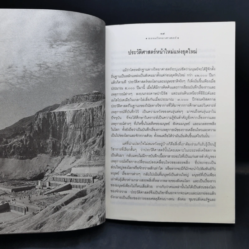 ธรรมวิทยาศาสตร์ เรื่องของมนุษย์ โลกและจักรวาล - นายแพทย์ประสาน ต่างใจ รูปที่ 12
