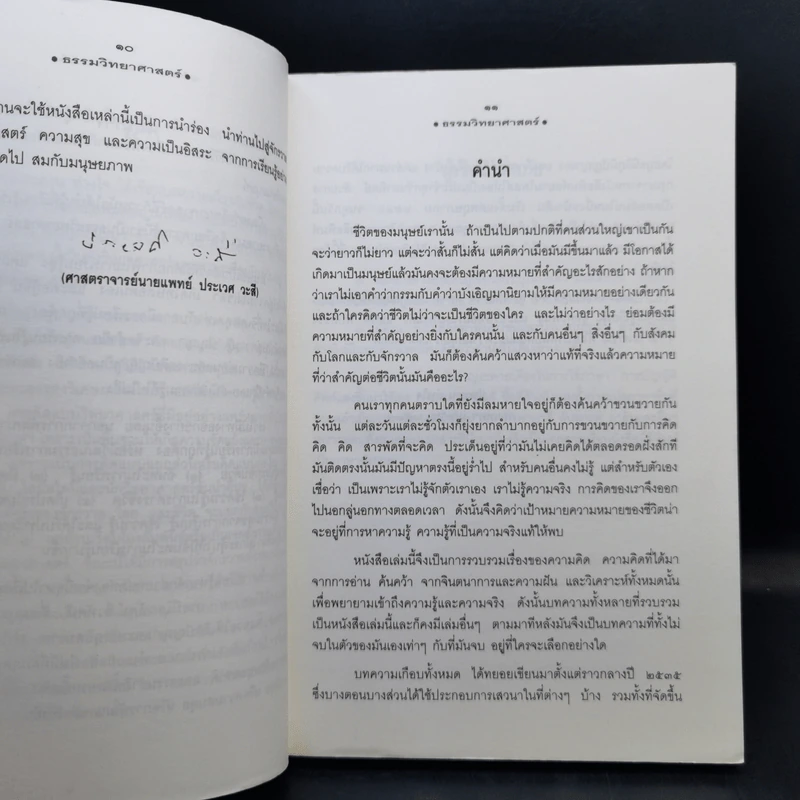 ธรรมวิทยาศาสตร์ เรื่องของมนุษย์ โลกและจักรวาล - นายแพทย์ประสาน ต่างใจ รูปที่ 10