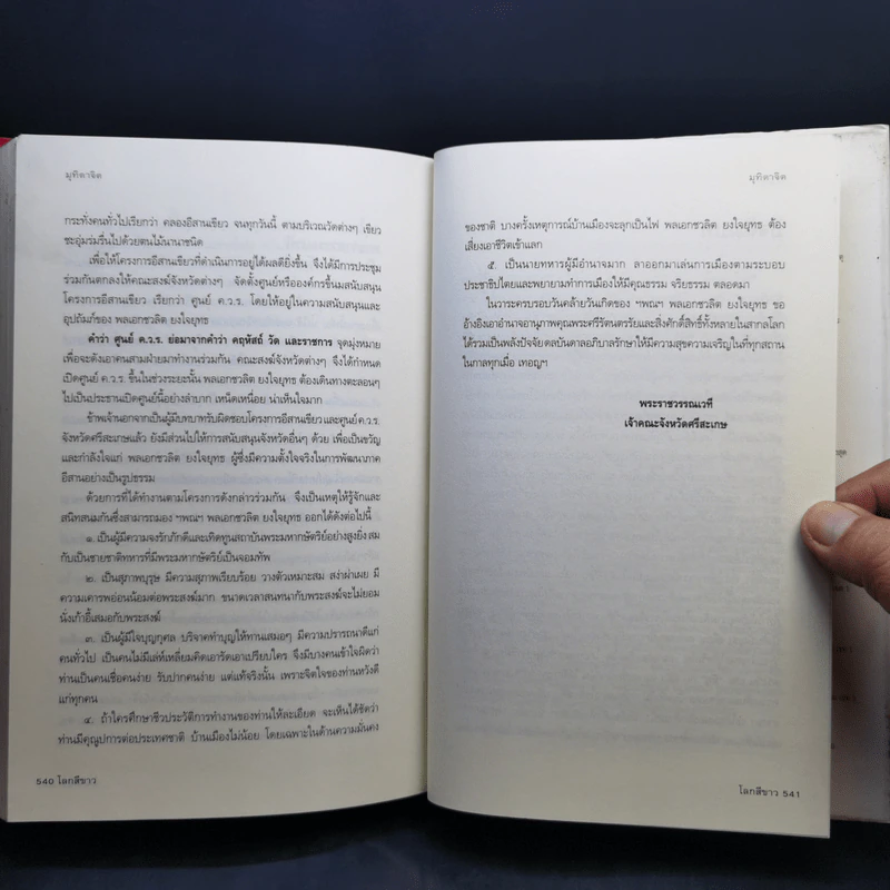 โลกสีขาวของพลเอกชวลิต ยงใจยุทธ รูปที่ 14