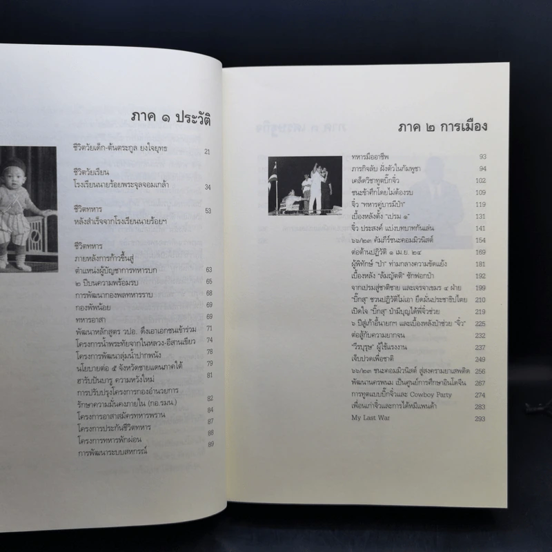 โลกสีขาวของพลเอกชวลิต ยงใจยุทธ รูปที่ 10