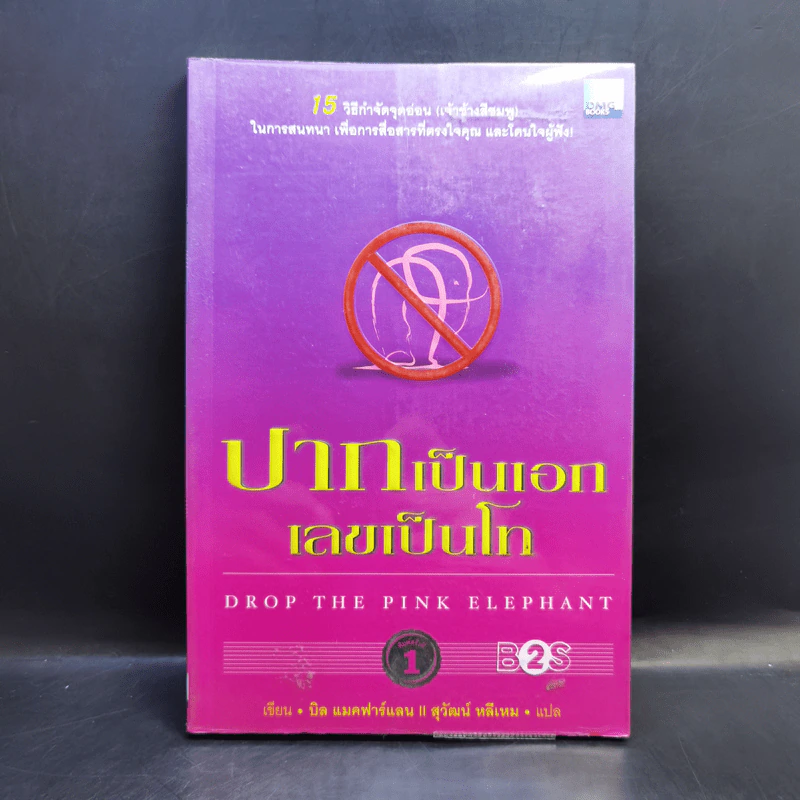 ปากเป็นเอก เลขเป็นโท - บิล แมคฟาร์แลน รูปที่ 1