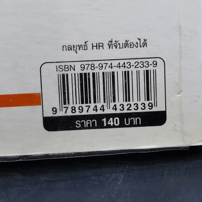 กลยุทธ์ HR ที่จับต้องได้ - วิโรจน์ ลักขณาอดิศร รูปที่ 13