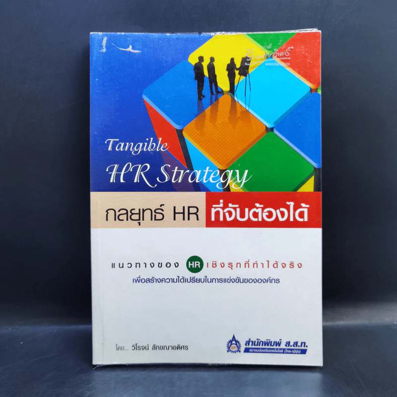 กลยุทธ์ HR ที่จับต้องได้ - วิโรจน์ ลักขณาอดิศร รูปที่ 1