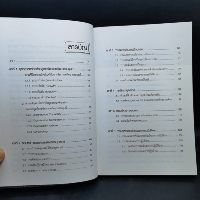 กลยุทธ์ HR ที่จับต้องได้ - วิโรจน์ ลักขณาอดิศร รูปที่ 10