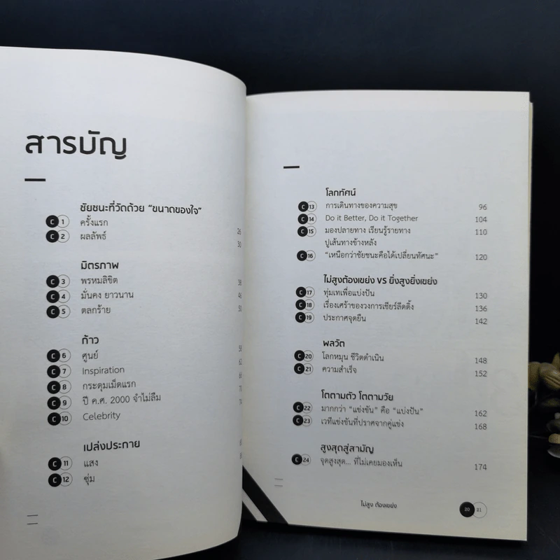 ไม่สูงต้องเขย่ง - ดร.โจ รูปที่ 10