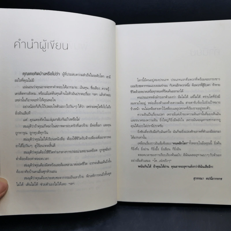 คนพลิกโลก - สุวรรณา ตปนียากรกช รูปที่ 9