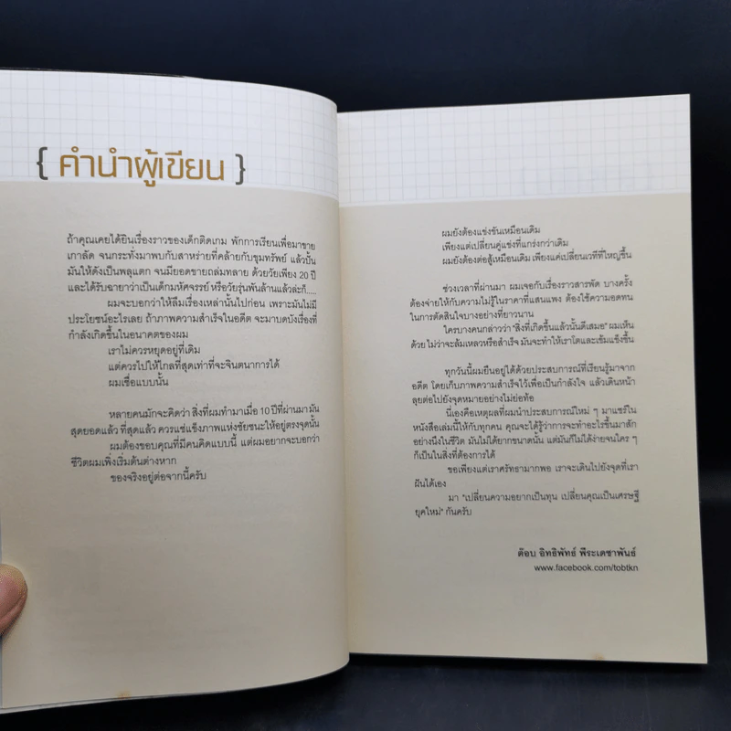 เปลี่ยนความอยากเป็นทุน เปลี่ยนคุณเป็นเศรษฐียุคใหม่ - อิทธิพัทธ์ พีระเดชาพันธ์ รูปที่ 9