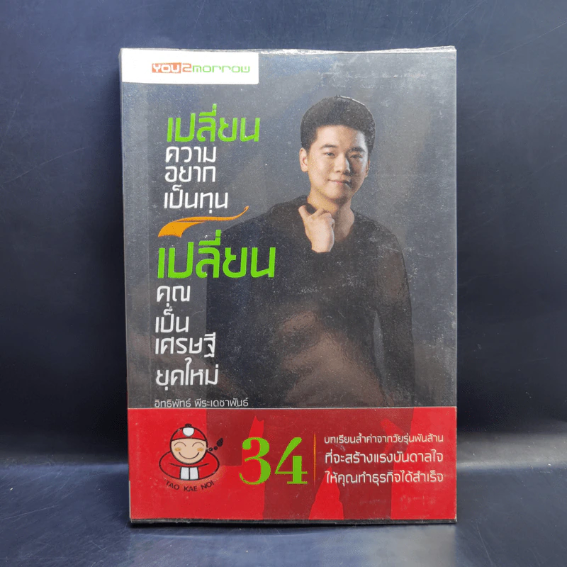 เปลี่ยนความอยากเป็นทุน เปลี่ยนคุณเป็นเศรษฐียุคใหม่ - อิทธิพัทธ์ พีระเดชาพันธ์ รูปที่ 1