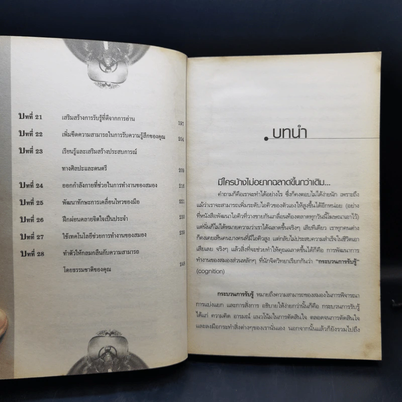 พัฒนาสมองให้เป็นอัจฉริยะแบบโมสาร์ท - Richard Restak,M.D. รูปที่ 11
