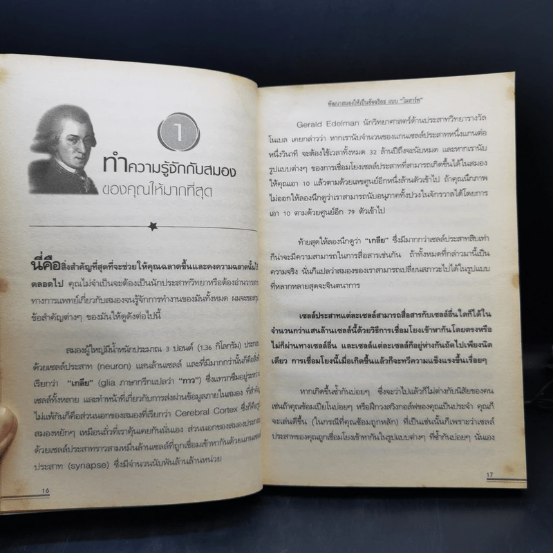 พัฒนาสมองให้เป็นอัจฉริยะแบบโมสาร์ท - Richard Restak,M.D. รูปที่ 12