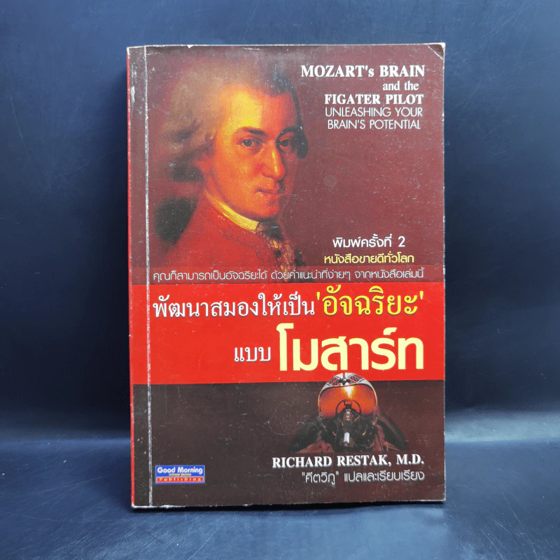 พัฒนาสมองให้เป็นอัจฉริยะแบบโมสาร์ท - Richard Restak,M.D. รูปที่ 1