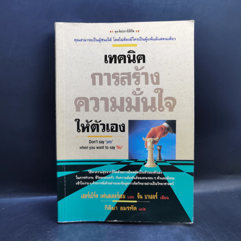 เทคนิคการสร้างความมั่นใจให้ตัวเอง -เฮอร์เบิร์ต เฟนสเตอร์เฮม, จีน บาเออร์ รูปที่ 1
