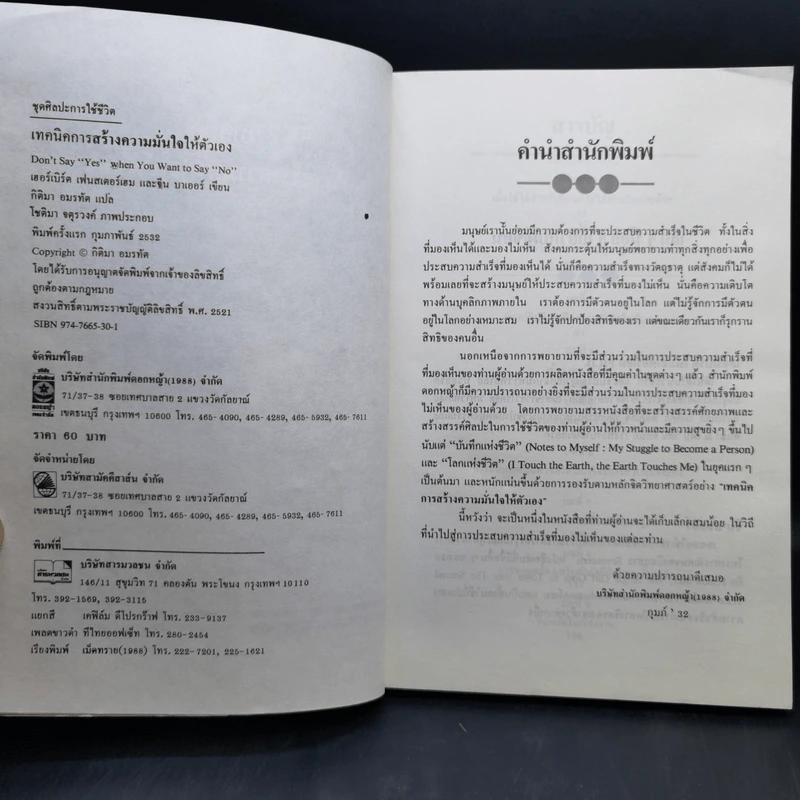 เทคนิคการสร้างความมั่นใจให้ตัวเอง -เฮอร์เบิร์ต เฟนสเตอร์เฮม, จีน บาเออร์ รูปที่ 8