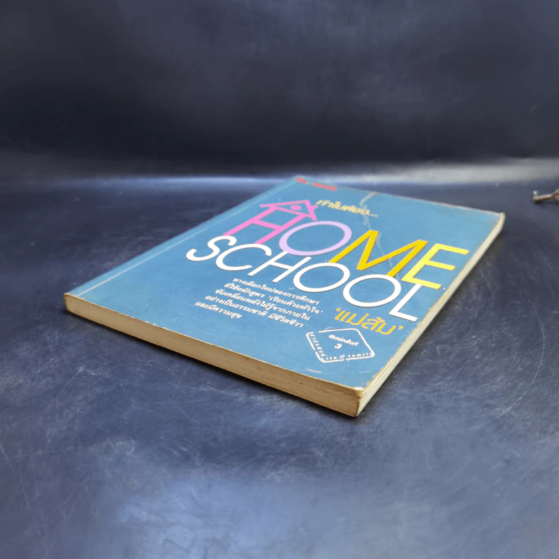 ทำไมต้อง Home School - แม่ส้ม รูปที่ 7
