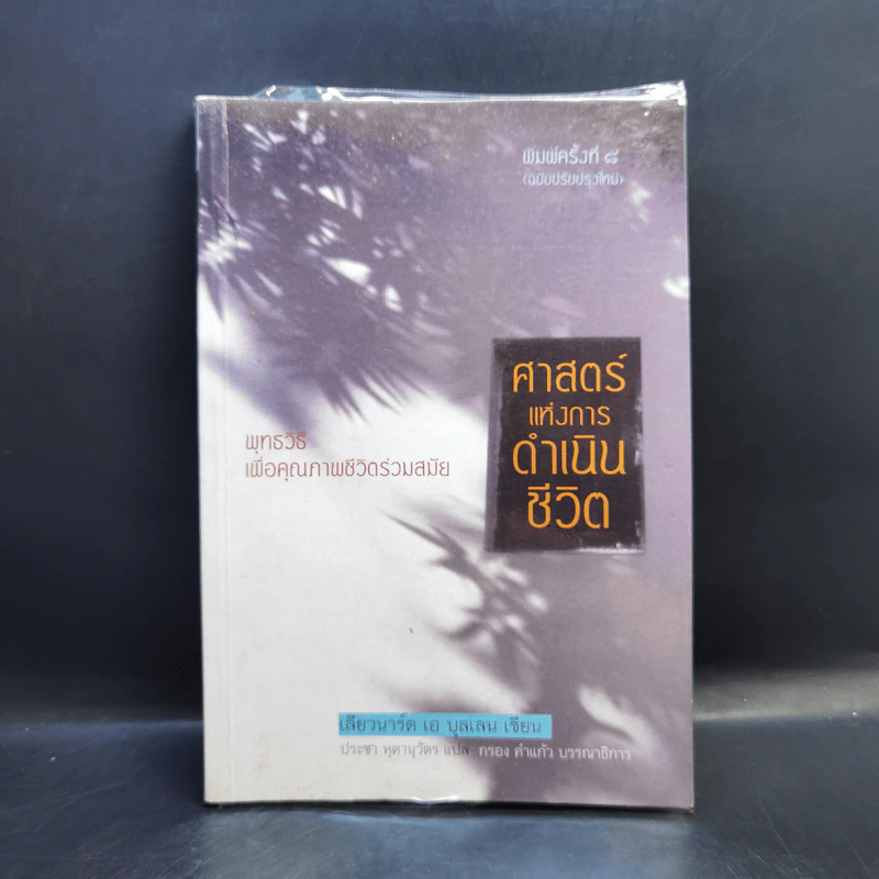 ศาสตร์แห่งการดำเนินชีวิต - เลียวนาร์ด เอ บุลเลน รูปที่ 1