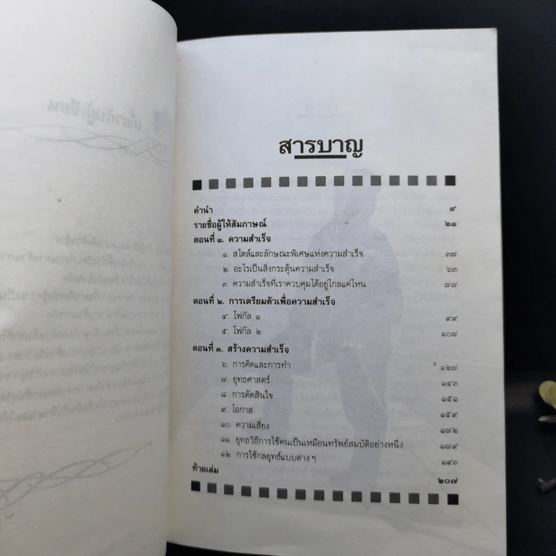 ชั้นเชิง ศาสตร์และศิลป์สู่ความสำเร็จ - เอ็ดเวิร์ด เดอ โมโน รูปที่ 9