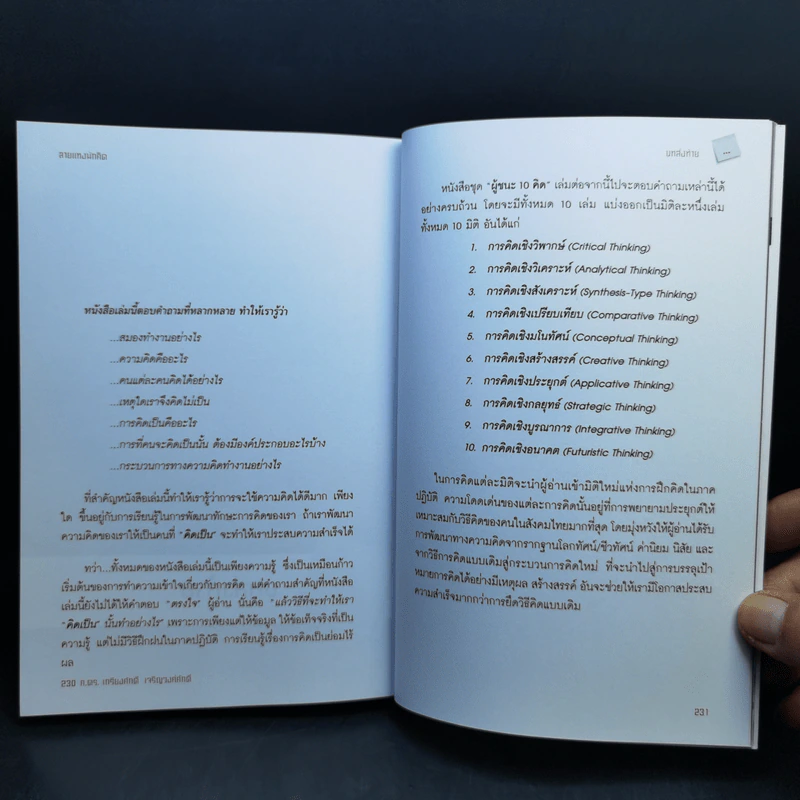 ลายแทงนักคิด ผู้ชนะ 10 คิด - เกรียงศักดิ์ เจริญวงศ์ศักดิ์ รูปที่ 12