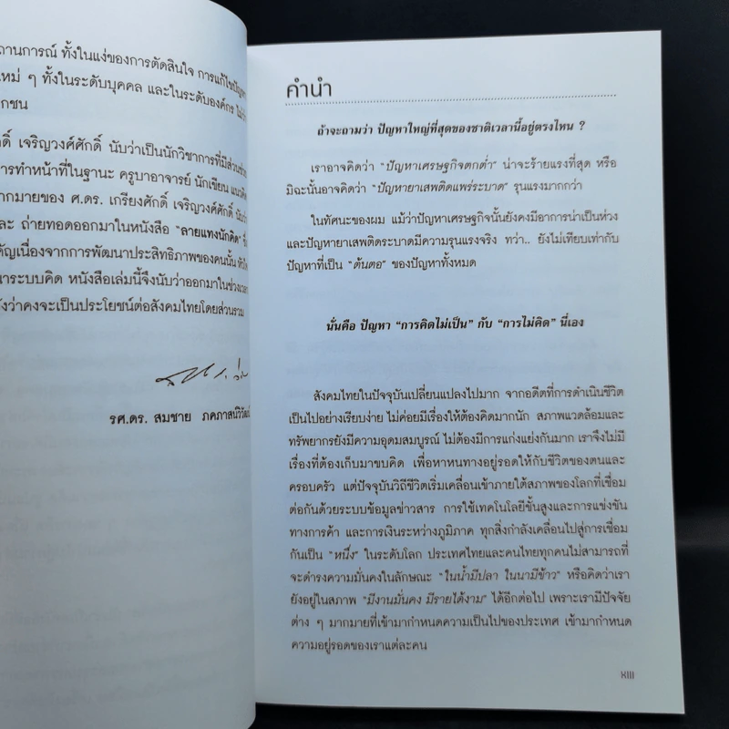 ลายแทงนักคิด ผู้ชนะ 10 คิด - เกรียงศักดิ์ เจริญวงศ์ศักดิ์ รูปที่ 9