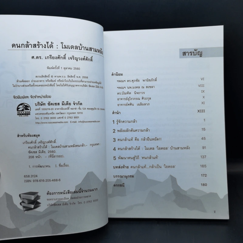 คนกล้าสร้างได้ : โมเดลบ้านสามหลัง - ศ.ดร.เกรียงศักดิ์ เจริญวงศ์ศักดิ์ รูปที่ 8